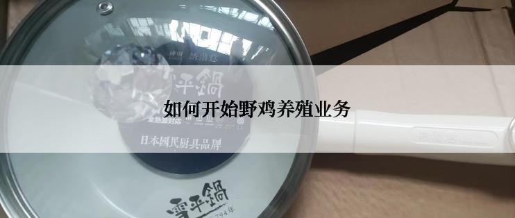 如何开始野鸡养殖业务