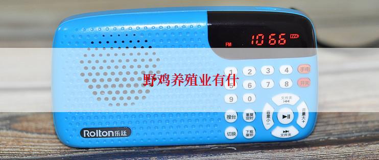  野鸡养殖业有什