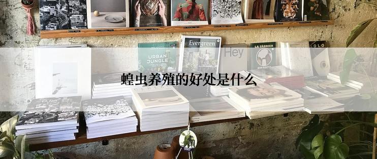 蝗虫养殖的好处是什么