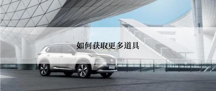 如何获取更多道具