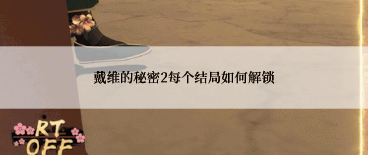 戴维的秘密2每个结局如何解锁