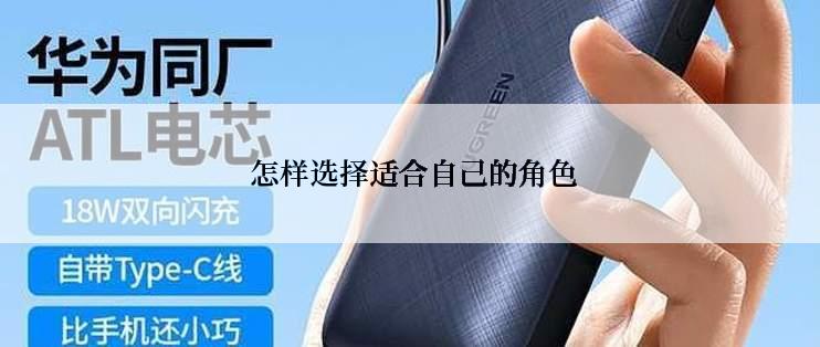  怎样选择适合自己的角色