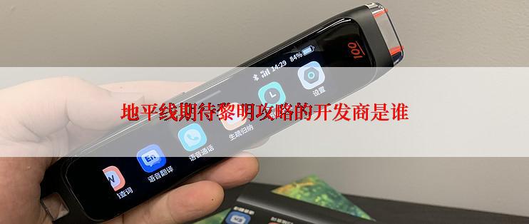 地平线期待黎明攻略的开发商是谁