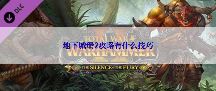 地下城堡2攻略有什么技巧