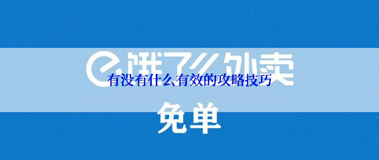 有没有什么有效的攻略技巧