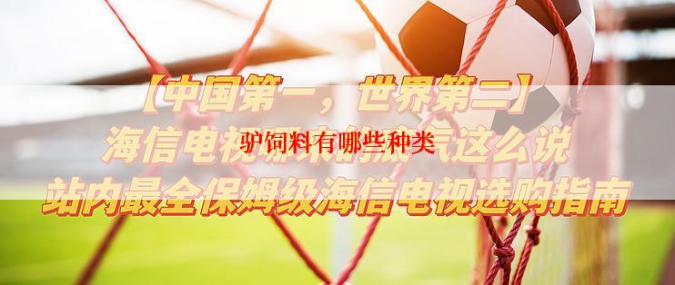 驴饲料有哪些种类