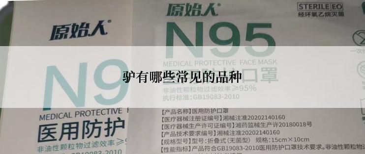 驴有哪些常见的品种