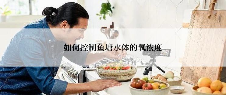 如何控制鱼塘水体的氧浓度