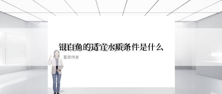 银白鱼的适宜水质条件是什么