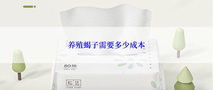 养殖蝎子需要多少成本