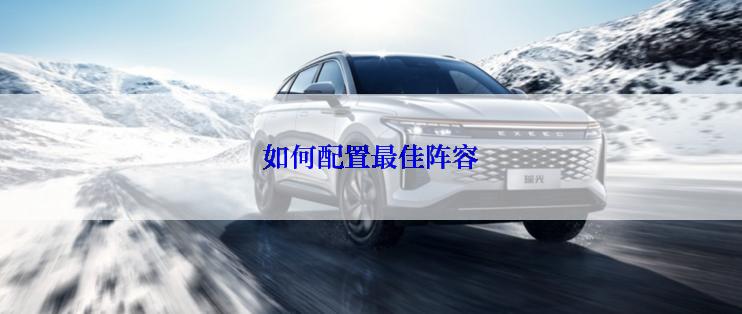 如何配置最佳阵容