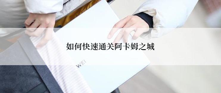 如何快速通关阿卡姆之城