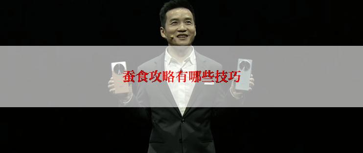 蚕食攻略有哪些技巧