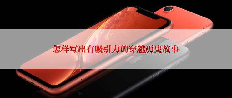 怎样写出有吸引力的穿越历史故事