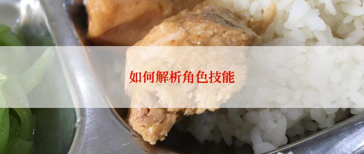 如何解析角色技能