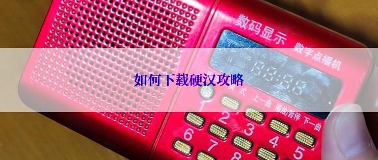 如何下载硬汉攻略