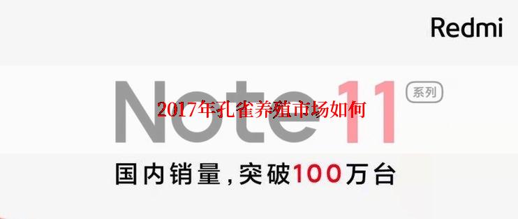 2017年孔雀养殖市场如何