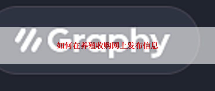 如何在养殖收购网上发布信息