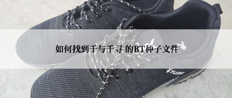  如何找到千与千寻 的BT种子文件