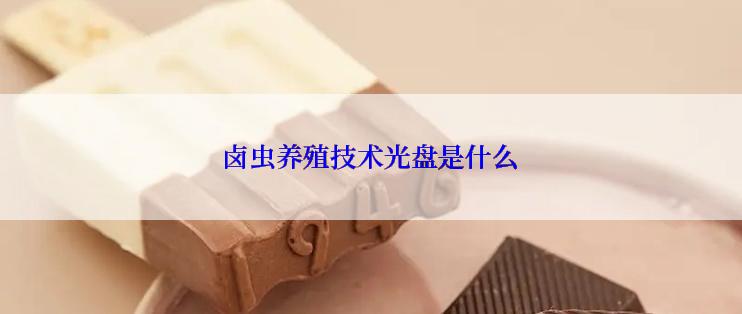 卤虫养殖技术光盘是什么
