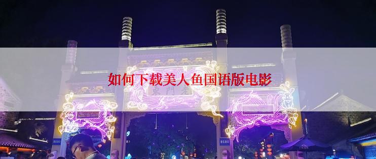  如何下载美人鱼国语版电影