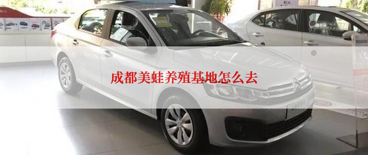 成都美蛙养殖基地怎么去