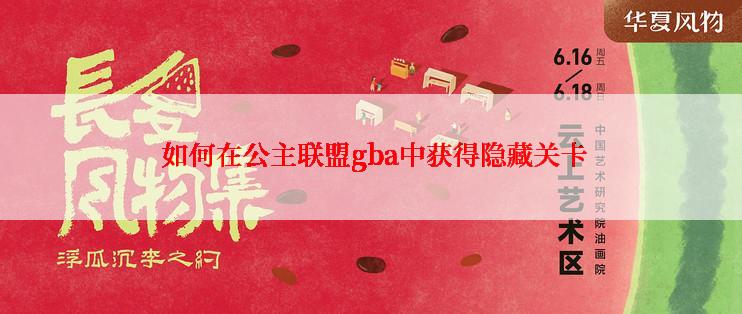 如何在公主联盟gba中获得隐藏关卡