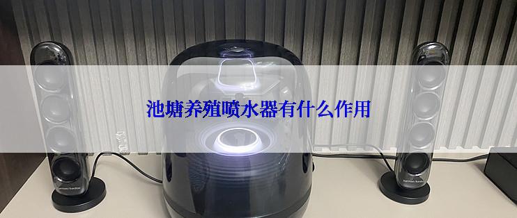 池塘养殖喷水器有什么作用