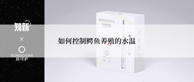 如何控制鳄鱼养殖的水温