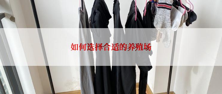 如何选择合适的养殖场