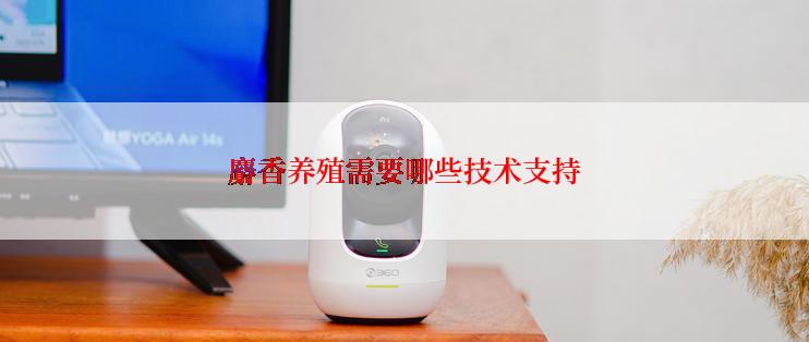 麝香养殖需要哪些技术支持