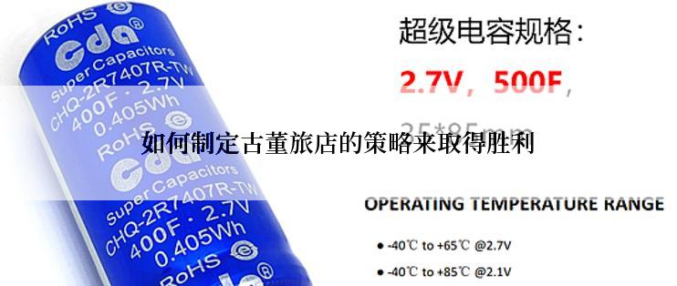 如何制定古董旅店的策略来取得胜利