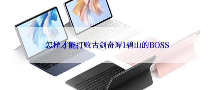  怎样才能打败古剑奇谭1碧山的BOSS