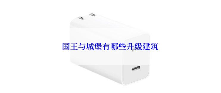 国王与城堡有哪些升级建筑