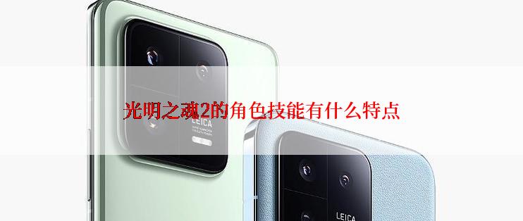光明之魂2的角色技能有什么特点