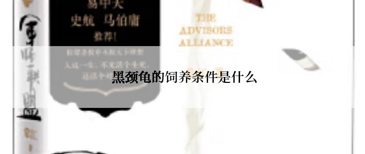  黑颈龟的饲养条件是什么