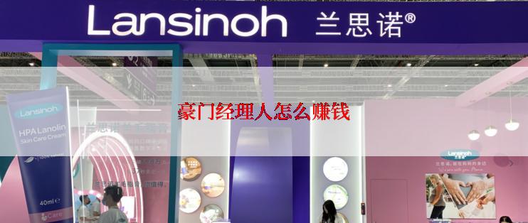 豪门经理人怎么赚钱