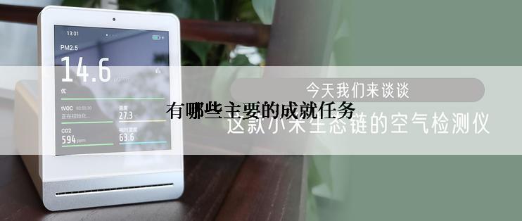 有哪些主要的成就任务