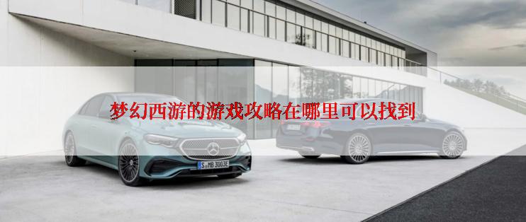 梦幻西游的游戏攻略在哪里可以找到