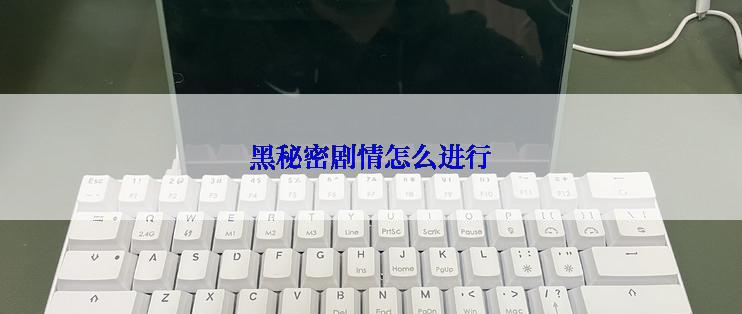 黑秘密剧情怎么进行