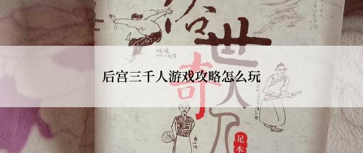后宫三千人游戏攻略怎么玩