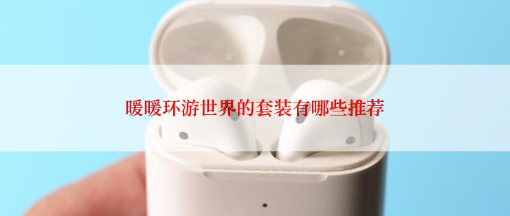 暖暖环游世界的套装有哪些推荐