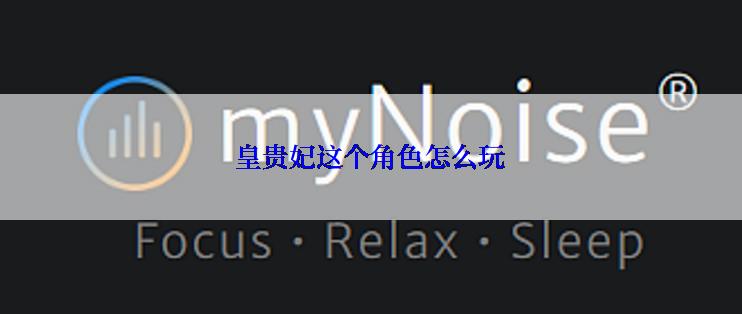 皇贵妃这个角色怎么玩