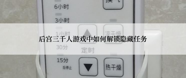 后宫三千人游戏中如何解锁隐藏任务