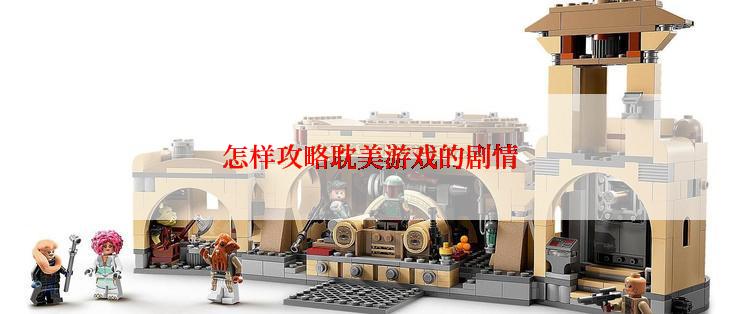 怎样攻略耽美游戏的剧情