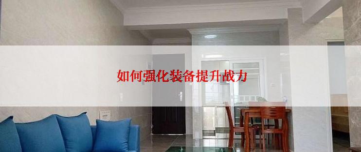  如何强化装备提升战力