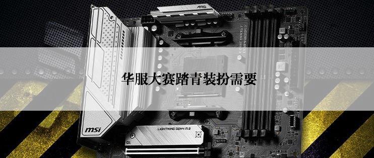  华服大赛踏青装扮需要