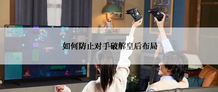  如何防止对手破解皇后布局