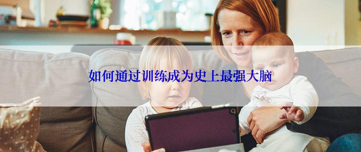 如何通过训练成为史上最强大脑