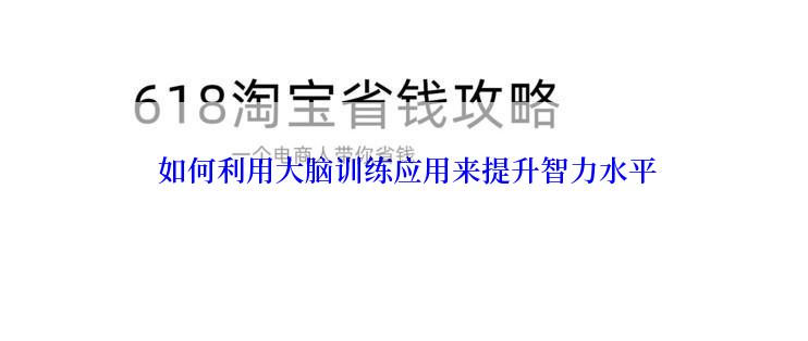  如何利用大脑训练应用来提升智力水平
